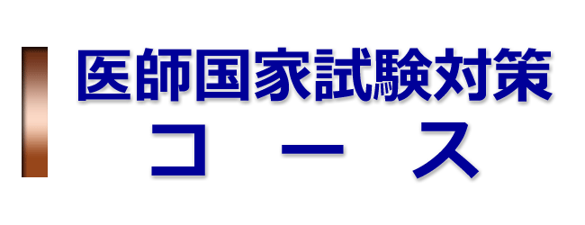 医師国家試験対策コース