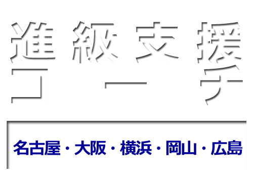 医学部留年防止予備校