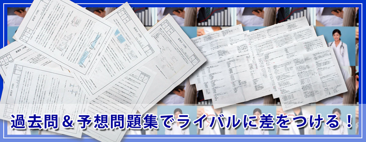 過去問・予想問題集