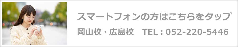 岡山校・広島校